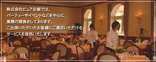 ������Ѓs���A���ł́A�p�[�e�B�[��C�x���g�Ȃǂ𒆐S�ɃR���p�j�I����T�[�r�X�X�^�b�t��h�����Ă���܂��B���o�Ȃ������������q�l�ɂ���������������T�[�r�X��񋟂������܂��B