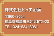 ЃsA 960-8054 sO͖k2-20 TEL:024-534-8081